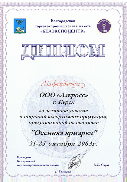 Диплом на выставке (Белгород, 2003 год)