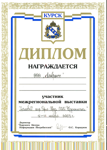 Диплом на выставке (Курск, 2003 год)