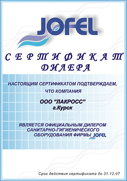 Сертификат официального дилера Jofel